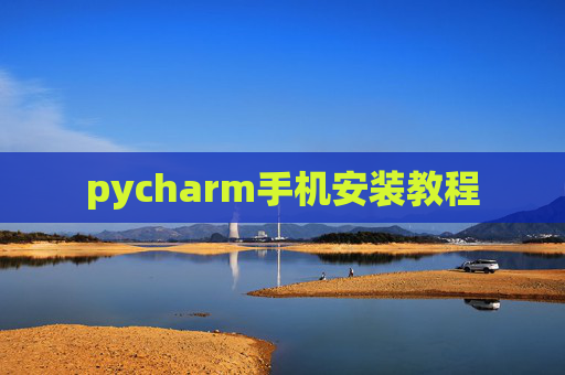 pycharm手机安装教程