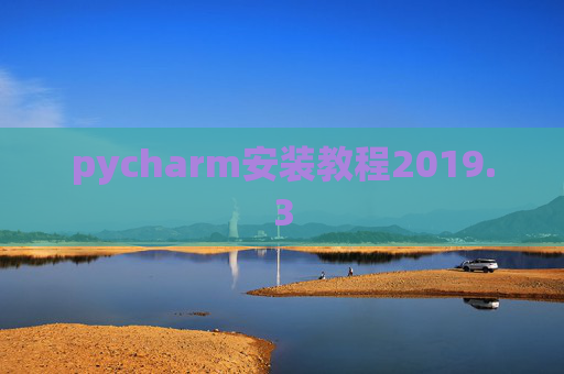 pycharm安装教程2019.3