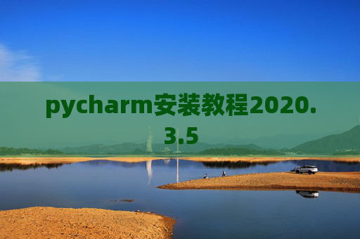 pycharm安装教程2020.3.5